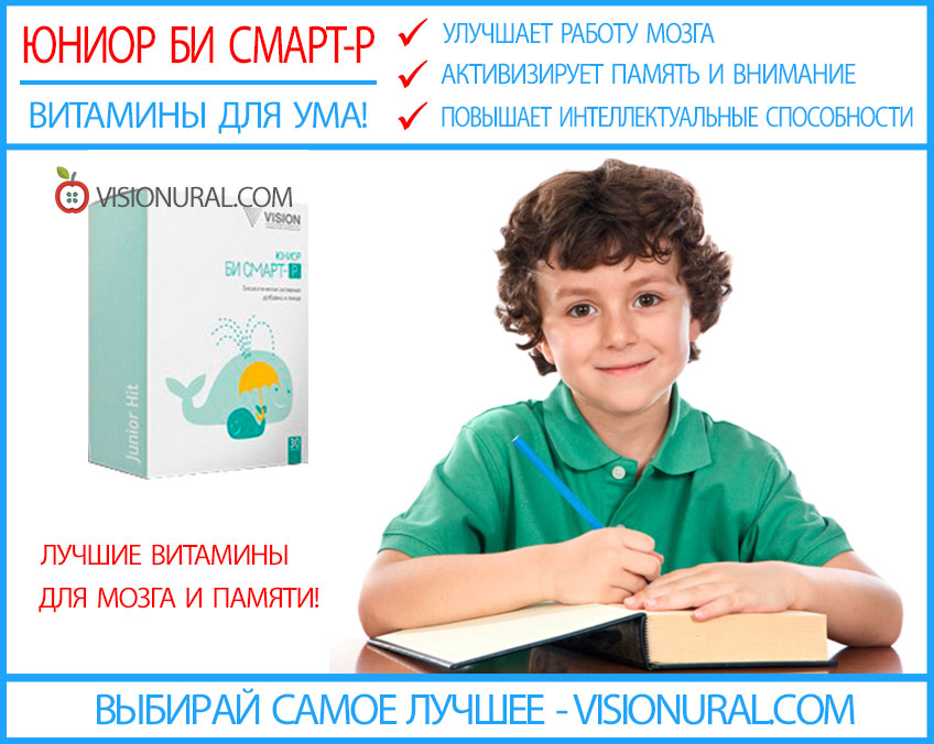 витамины для памяти у детей юниор би смарт-р visionural.com