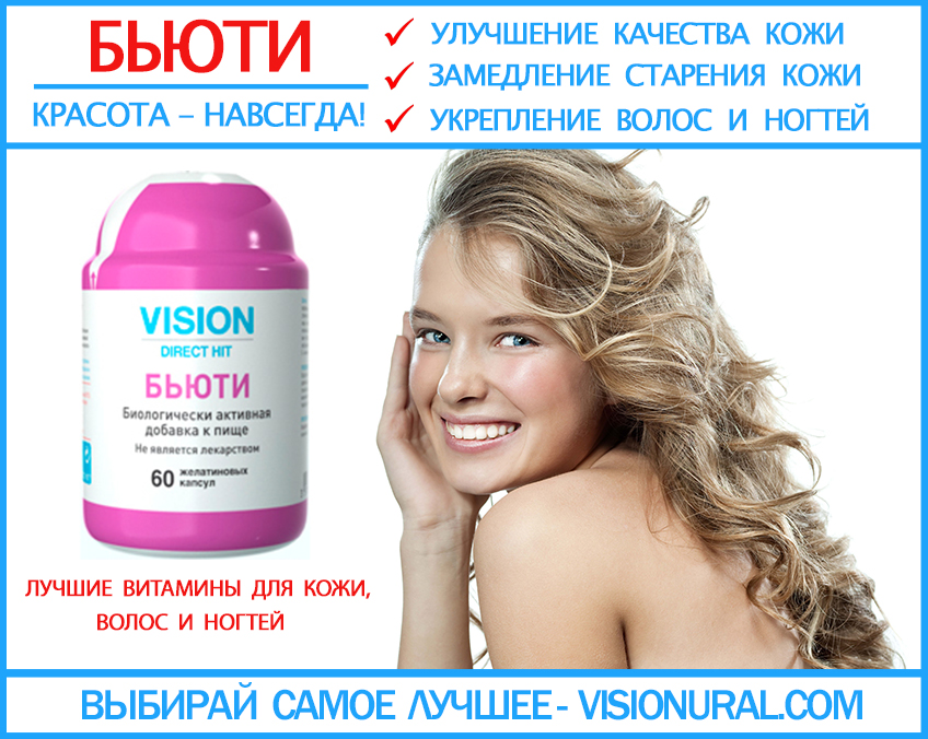 витамины для кожи Бьюти Vision, витамины для волос и ногтей visionural.com