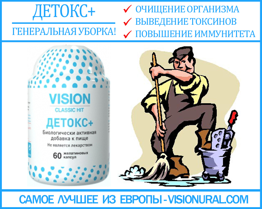 Детокс Vision - очищение организма от ядов и токсинов visionural.com
