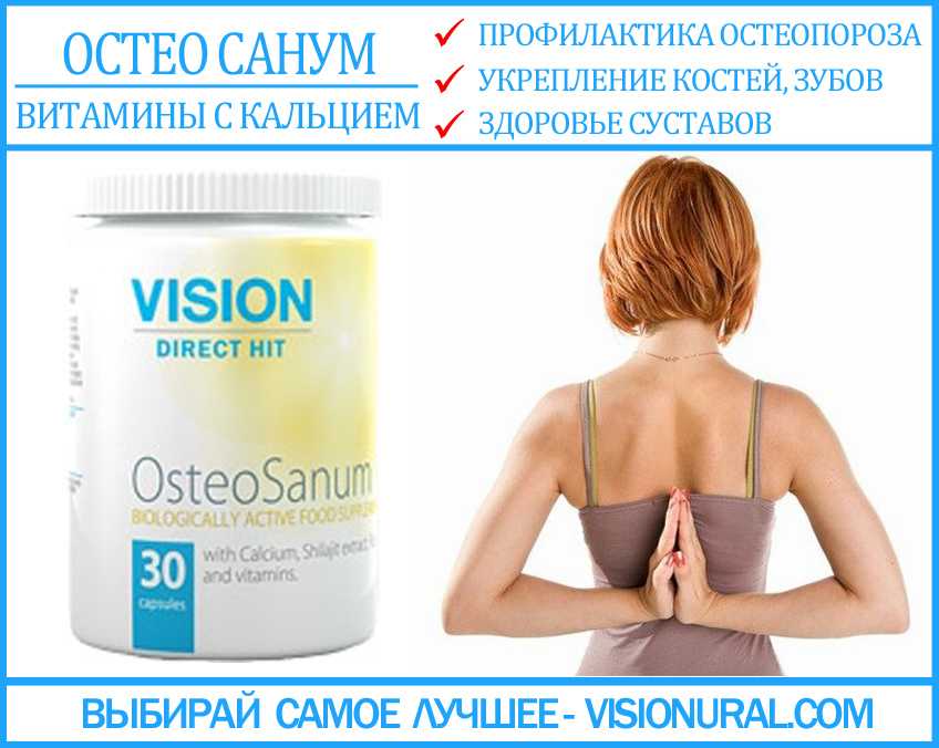 Витамины с кальцием ОстеоСанум visionural.com