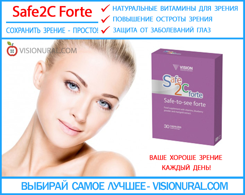витамины для улучшения зрения, витамины для глаз Safe2C Forte visionural.com