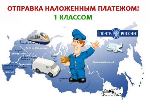 почта России - наложенный платеж
