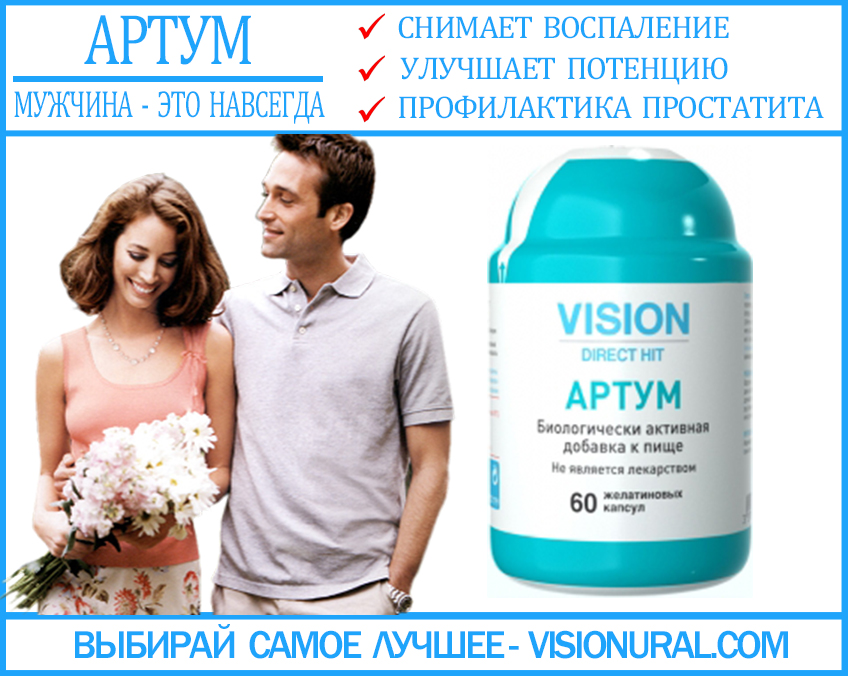 Артум Vision препарат от простатита Visionural.com