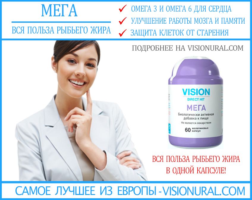 Мега Vision препарат с Омега 3 и Омега 6 жирными кислотами visionural.com