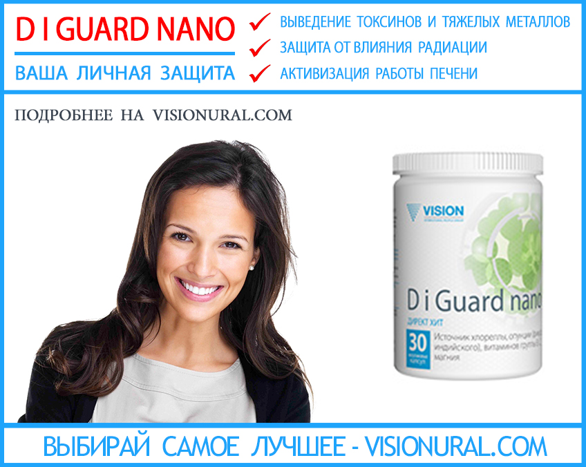 D I Guard Nano Vision препарат для очищения организма и защиты от радиации visionural.com
