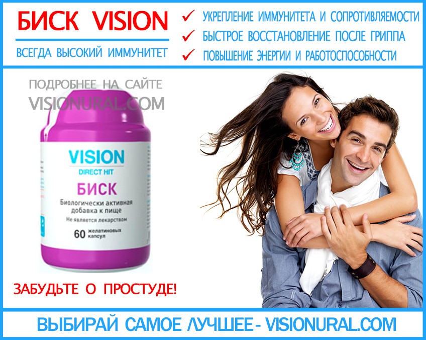 Биск Vision - средство укрепляющее иммунитет visionural.com