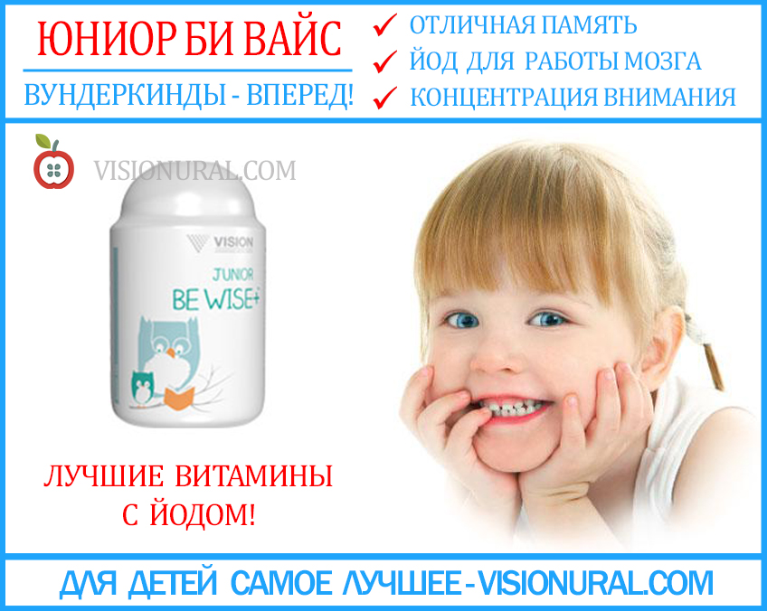 Витамины с йодом для детей, против йододефицита у ребенка Юниор Би Вайс Vision купить visionural.com