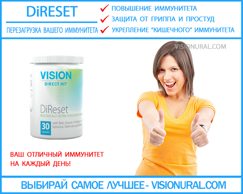 Препарат для поднятия иммунитета DiReset Vision купить visionural.com